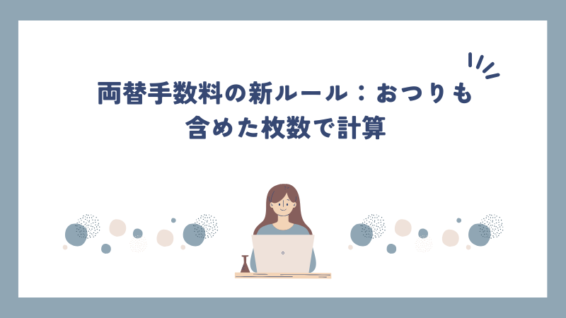 両替手数料の新ルール：おつりも含めた枚数で計算