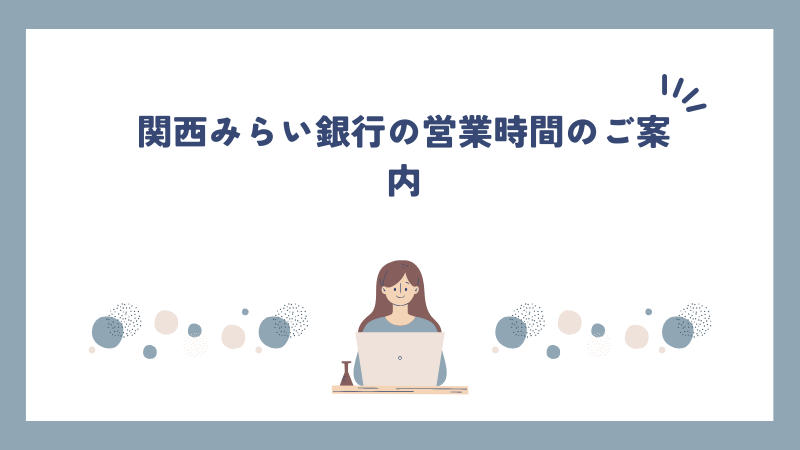 関西みらい銀行の営業時間のご案内