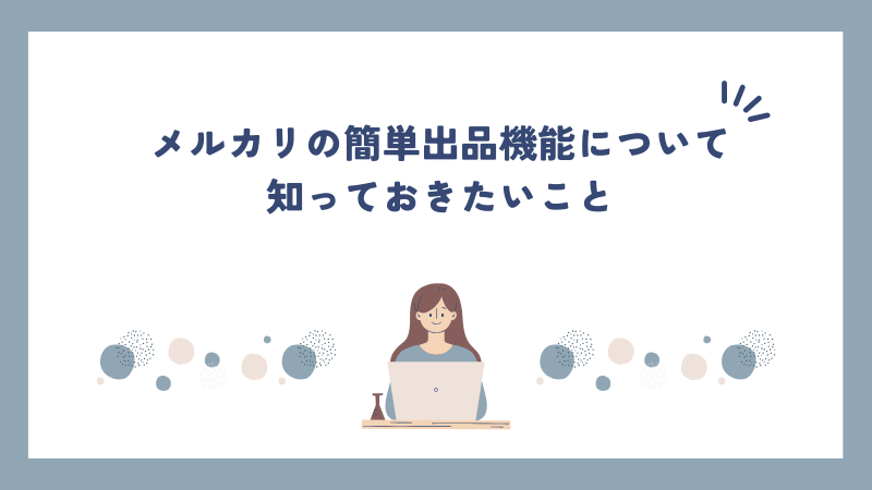 メルカリの簡単出品機能について知っておきたいこと