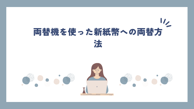 両替機を使った新紙幣への両替方法