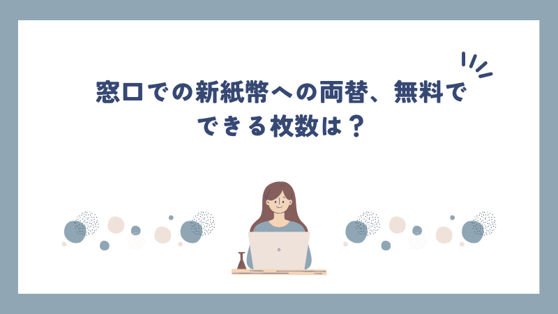 窓口での新紙幣への両替、無料でできる枚数は？