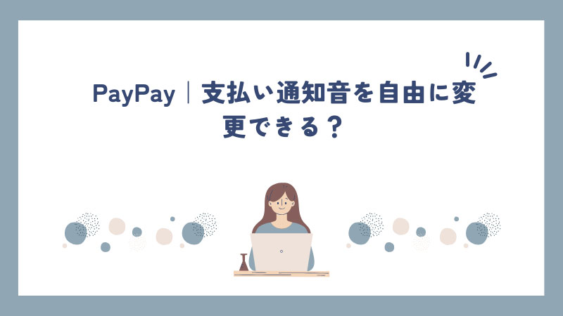 PayPay｜支払い通知音を自由に変更できる？