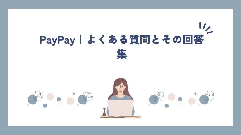 PayPay｜よくある質問とその回答集