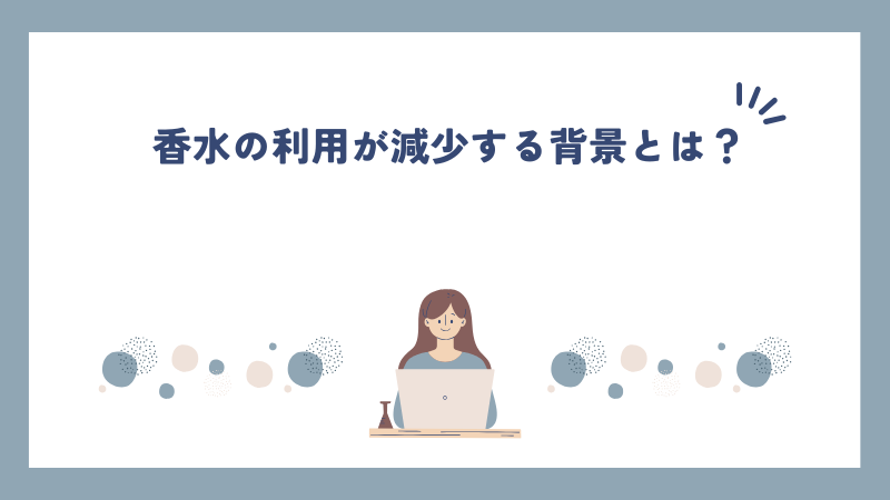 香水の利用が減少する背景とは？