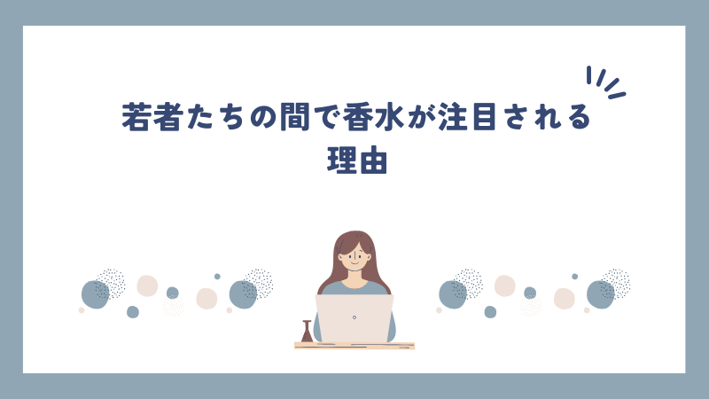 若者たちの間で香水が注目される理由