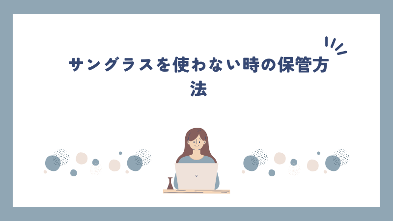 サングラスを使わない時の保管方法