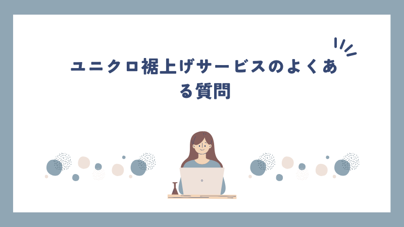 ユニクロ裾上げサービスのよくある質問