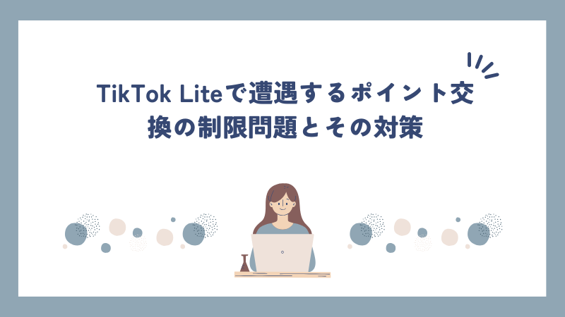 TikTok Liteで遭遇するポイント交換の制限問題とその対策