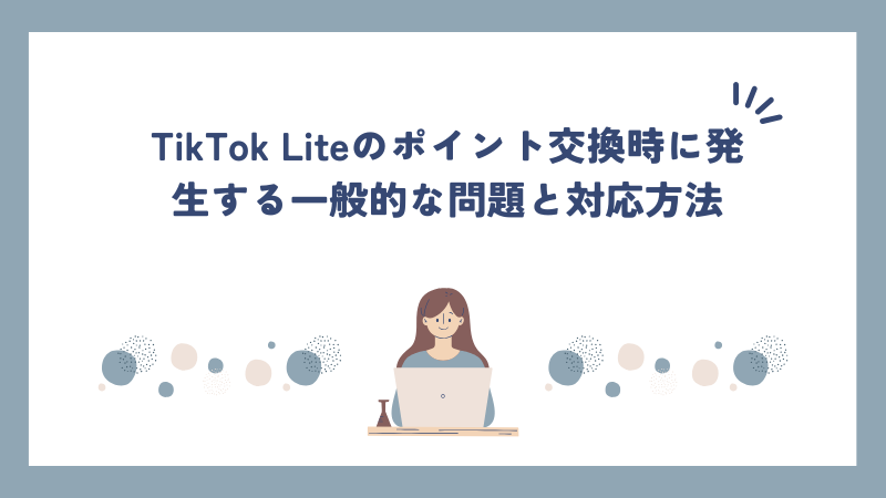 TikTok Liteのポイント交換時に発生する一般的な問題と対応方法