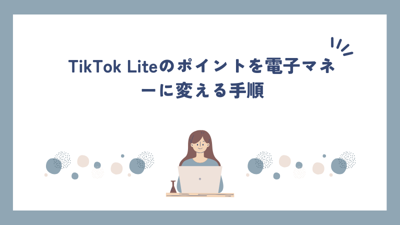 TikTok Liteのポイントを電子マネーに変える手順