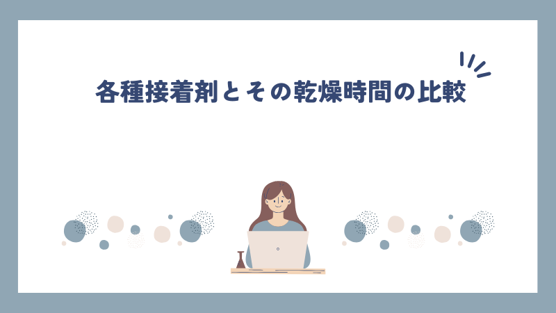 各種接着剤とその乾燥時間の比較