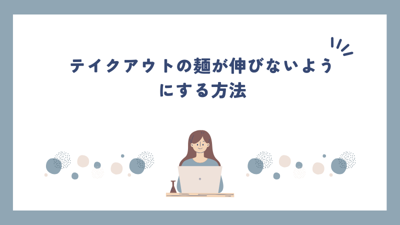 テイクアウトの麺が伸びないようにする方法