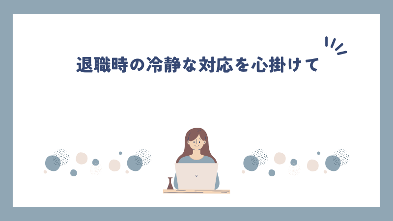 退職時の冷静な対応を心掛けて