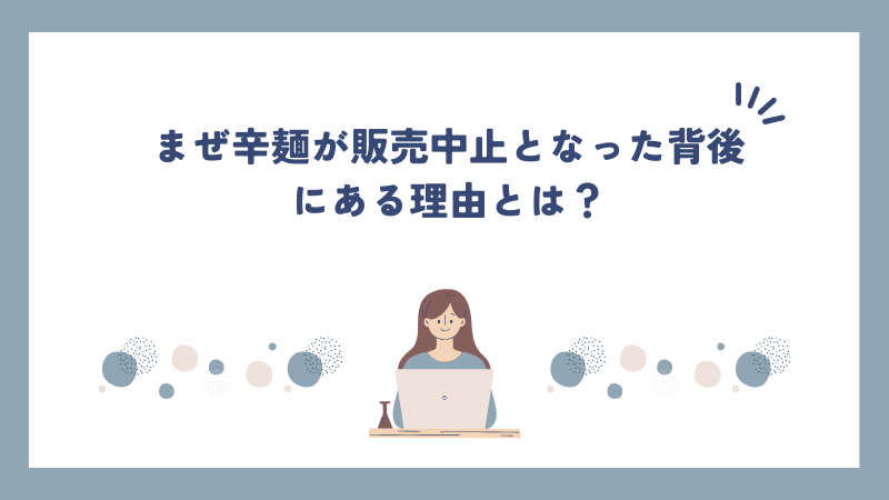 まぜ辛麺が販売中止となった背後にある理由とは？