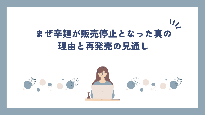 まぜ辛麺が販売停止となった真の理由と再発売の見通し