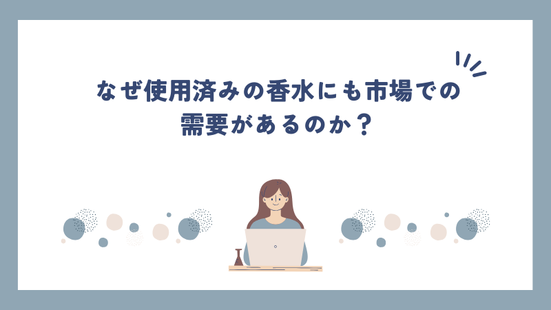 なぜ使用済みの香水にも市場での需要があるのか？