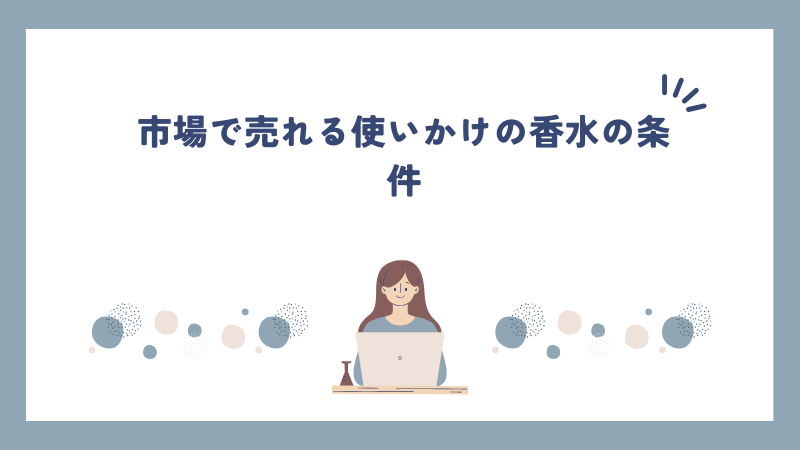 市場で売れる使いかけの香水の条件