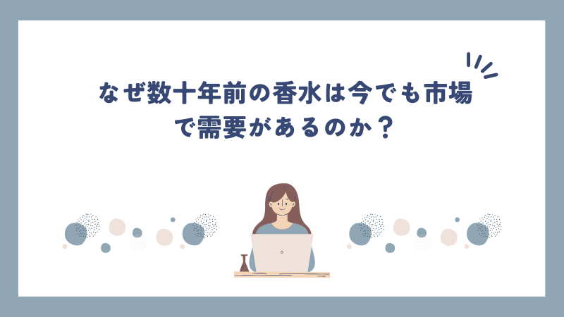 なぜ数十年前の香水は今でも市場で需要があるのか？