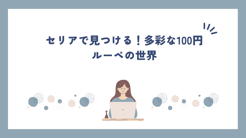 セリアで見つける！多彩な100円ルーペの世界