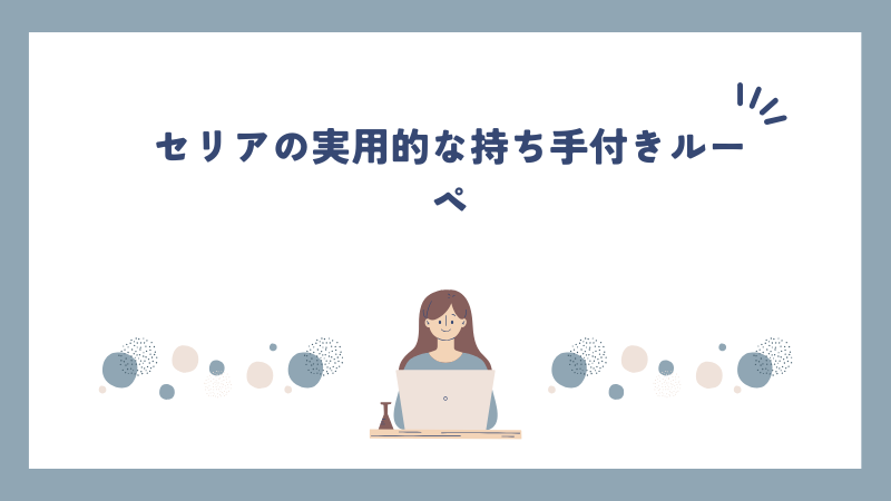 セリアの実用的な持ち手付きルーペ