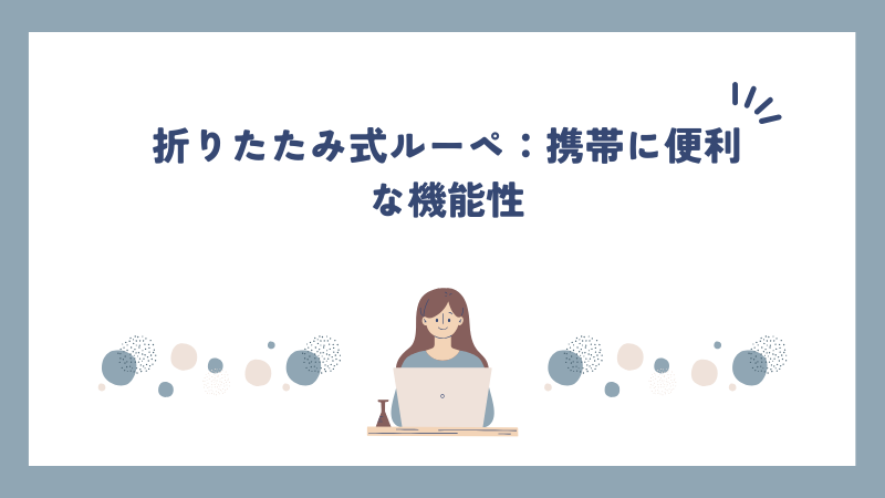 折りたたみ式ルーペ：携帯に便利な機能性