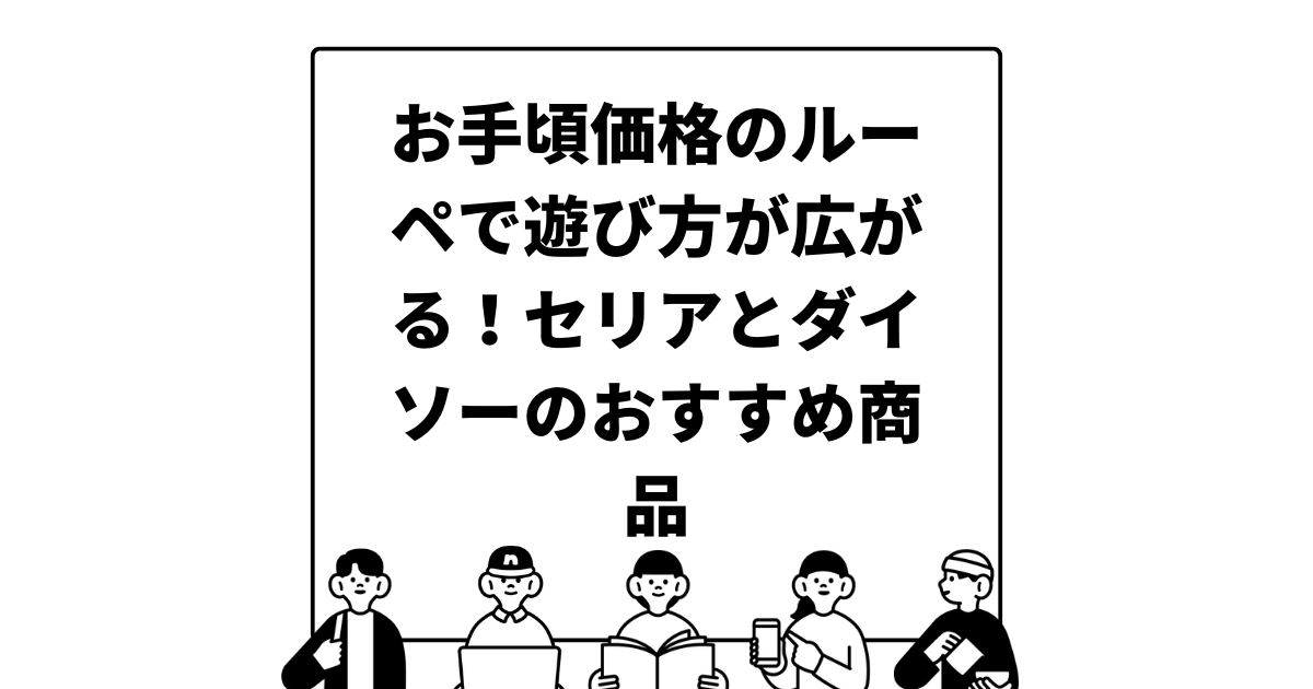 お手頃価格のルーペで遊び方が広がる！セリアとダイソーのおすすめ商品