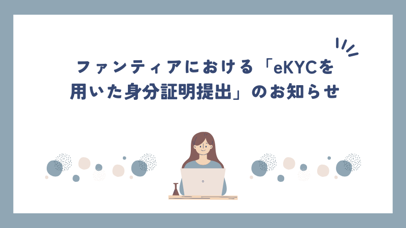 ファンティアにおける「eKYCを用いた身分証明提出」のお知らせ