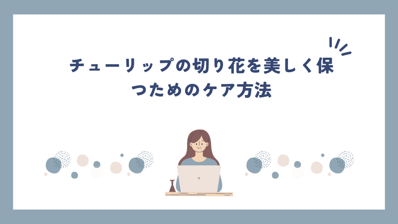 チューリップの切り花を美しく保つためのケア方法