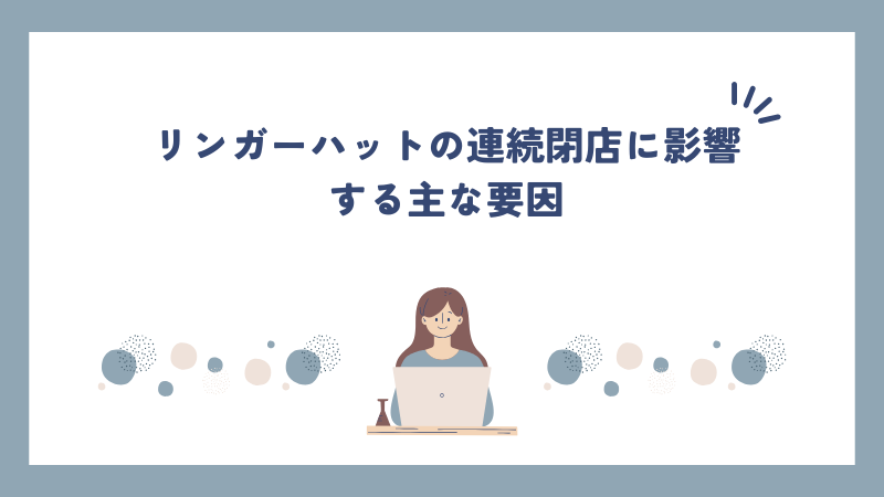 リンガーハットの連続閉店に影響する主な要因