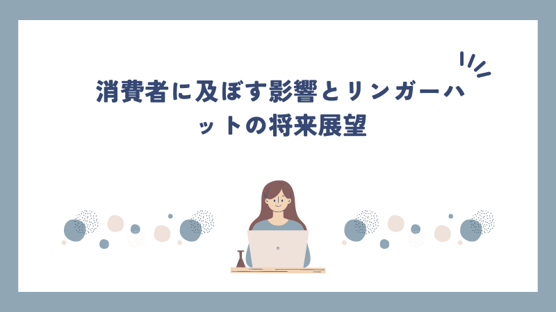 消費者に及ぼす影響とリンガーハットの将来展望