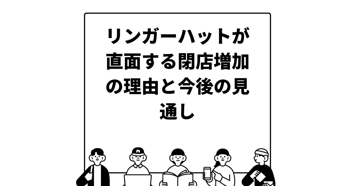 リンガーハットが直面する閉店増加の理由と今後の見通し