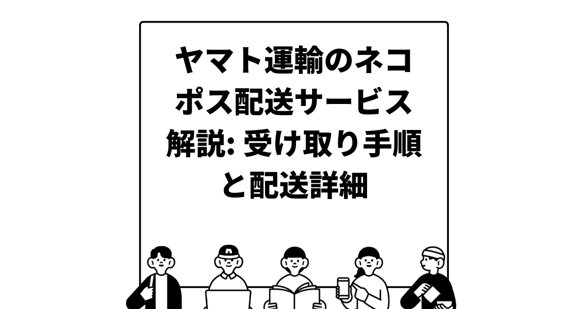 ヤマト運輸のネコポス配送サービス解説: 受け取り手順と配送詳細