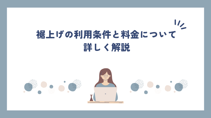 裾上げの利用条件と料金について詳しく解説