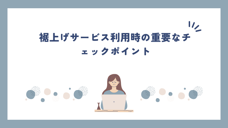 裾上げサービス利用時の重要なチェックポイント