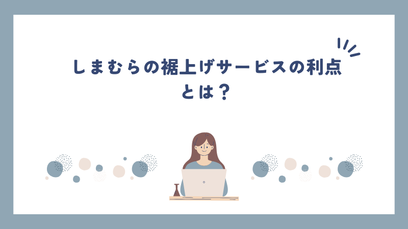 しまむらの裾上げサービスの利点とは？