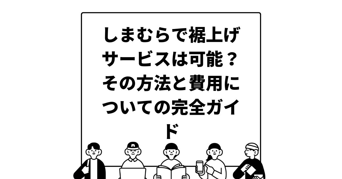 しまむらで裾上げサービスは可能？その方法と費用についての完全ガイド