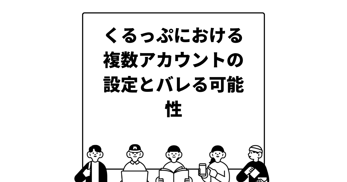 くるっぷで持てるアカウント数の上限は？