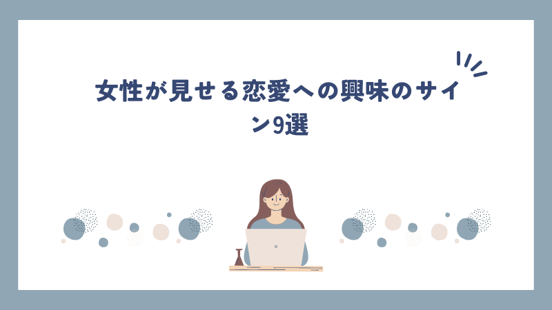 女性が見せる恋愛への興味のサイン9選