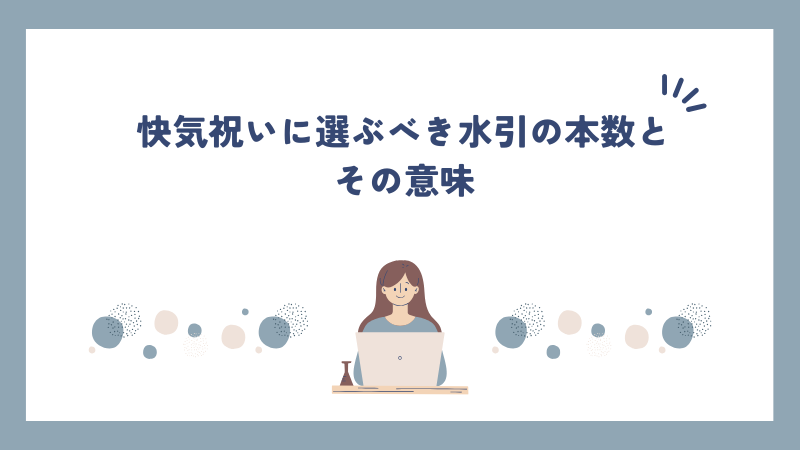 快気祝いに選ぶべき水引の本数とその意味