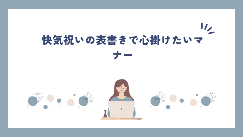 快気祝いの表書きで心掛けたいマナー