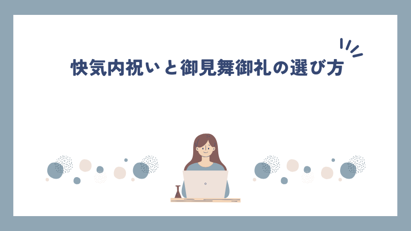 快気内祝いと御見舞御礼の選び方