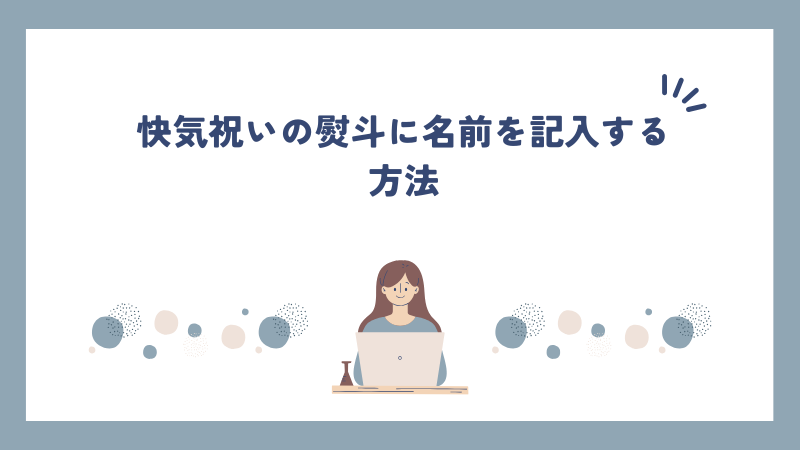 快気祝いの熨斗に名前を記入する方法