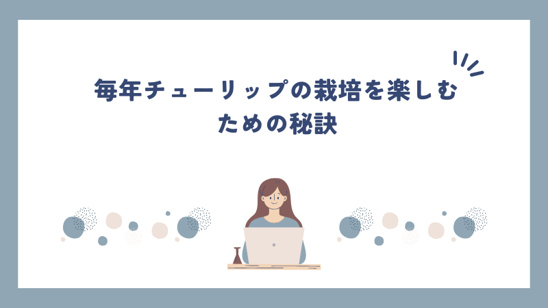 毎年チューリップの栽培を楽しむための秘訣