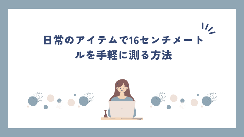 日常のアイテムで16センチメートルを手軽に測る方法