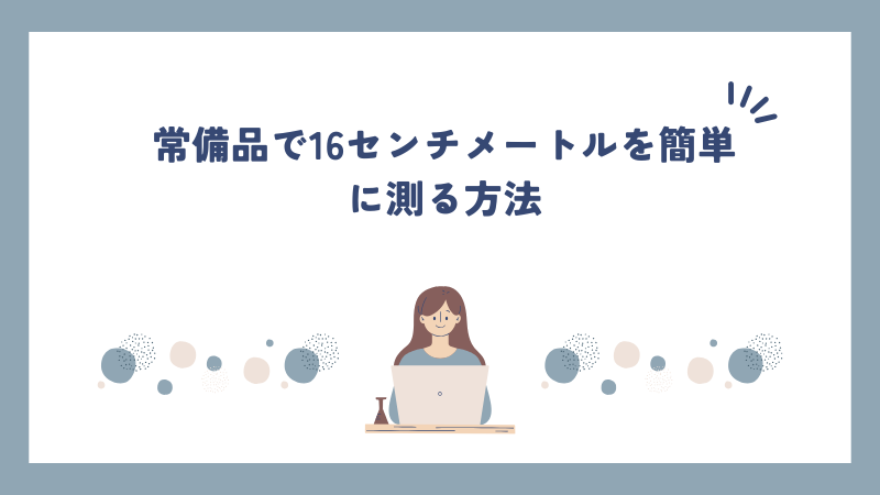 常備品で16センチメートルを簡単に測る方法