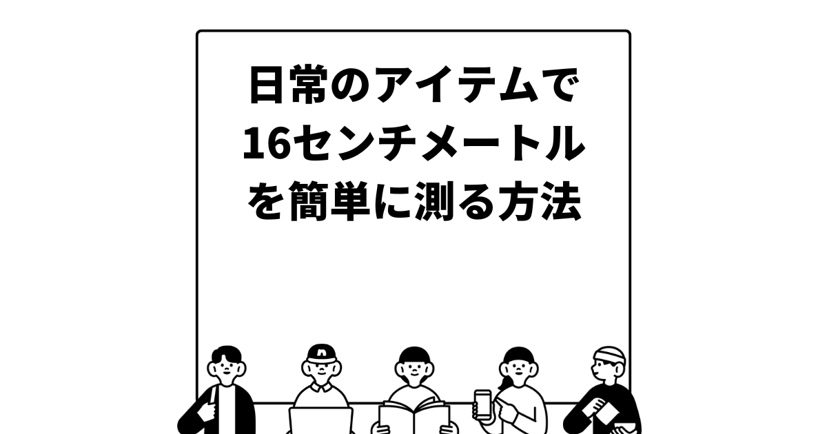 日常のアイテムで16センチメートルを簡単に測る方法