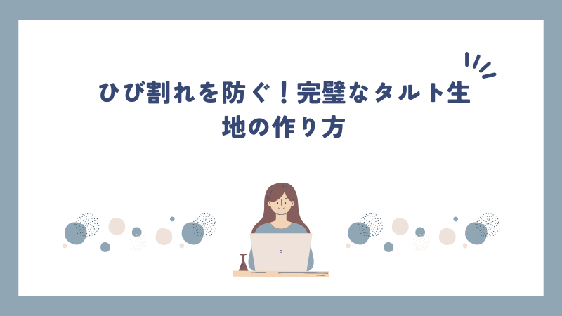 ひび割れを防ぐ！完璧なタルト生地の作り方