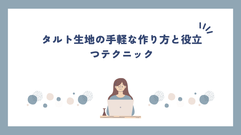 タルト生地の手軽な作り方と役立つテクニック