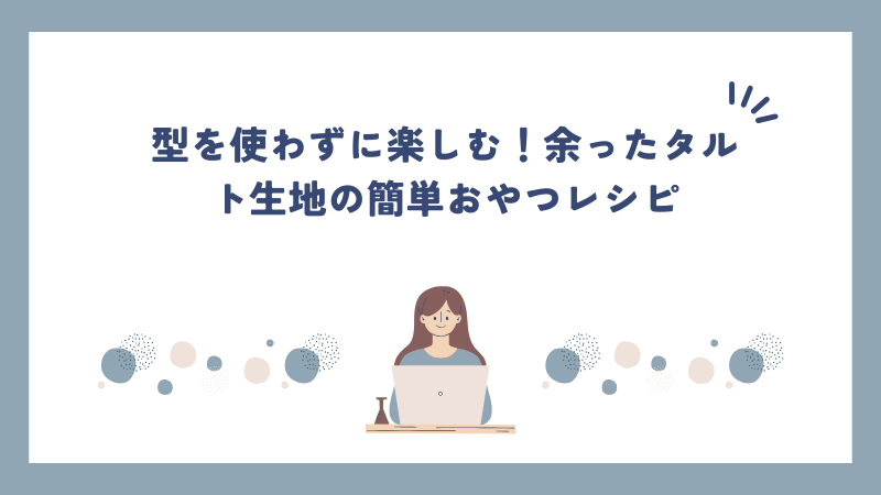 型を使わずに楽しむ！余ったタルト生地の簡単おやつレシピ