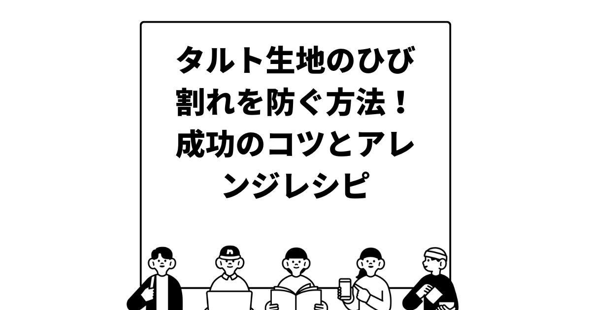 タルト生地のひび割れを防ぐ方法！成功のコツとアレンジレシピ